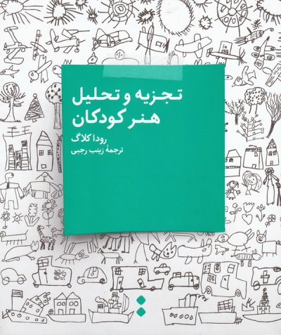 تجزیه و تحلیل هنر کودکان