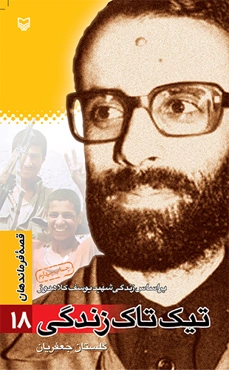 تیک تاک زندگی