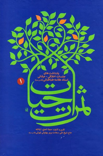 ثمرات حیات (دوره 4 جلدی