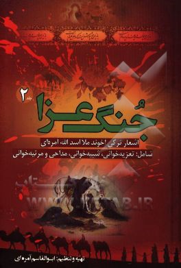 جُنگ عزا 2 : اشعار ترکی ملا اسد آمره ای