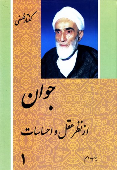 جوان از نظر عقل و احساسات 2 جلدی