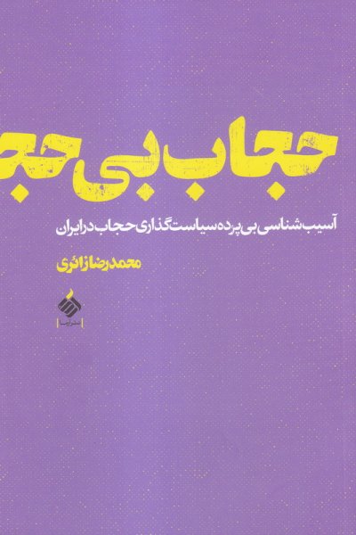 حجاب بی حجاب