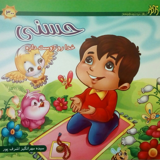 حسنی خدا رو دوست داره