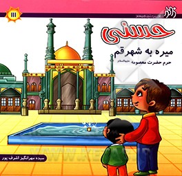 حسنی میره به شهر قم: حرم حضرت معصومه