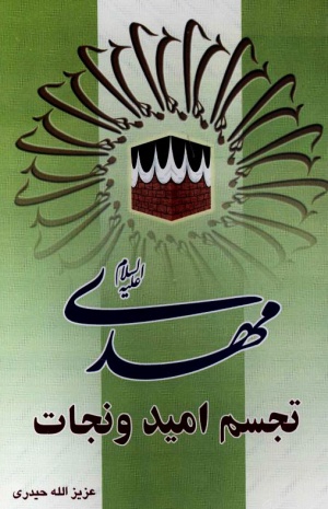 حضرت مهدی تجسم امید و نجات