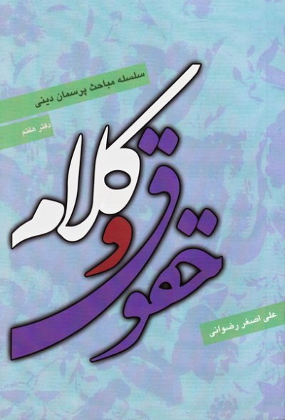 حقوق و کلام جدید ؛ سلسله مباحث پرسمان دینی – دفتر هفتم