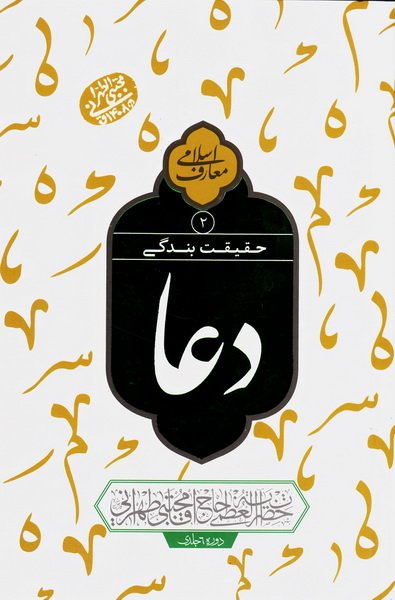 حقیقت بندگی: دعا 2