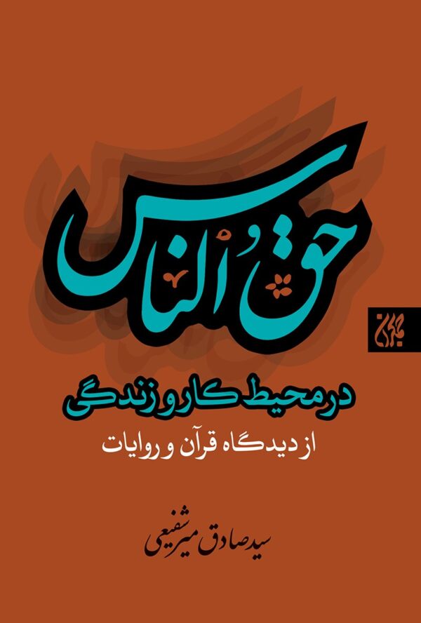 حق الناس در محیط کار و زندگی