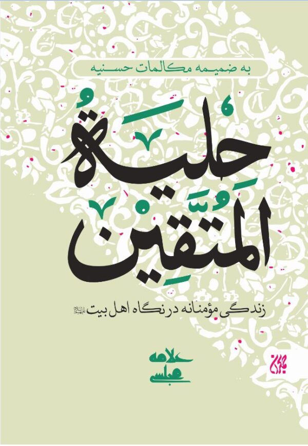 حلیه المتقین: به ضمیمه مکالمات حُسنیه