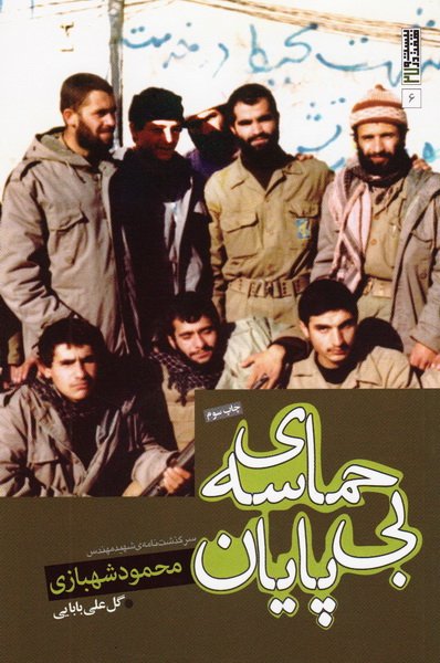 حماسه بی پایان :سرگذشت نامه شهید مهندس محمود شهبازی