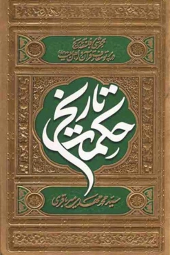 حکمت تاریخ: نگرشی بر فلسفه تاریخ در پرتو معارف قرآن و اهل بیت (علیهم السلام
