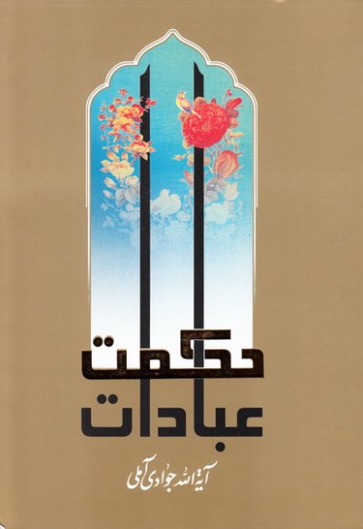 حکمت عبادات