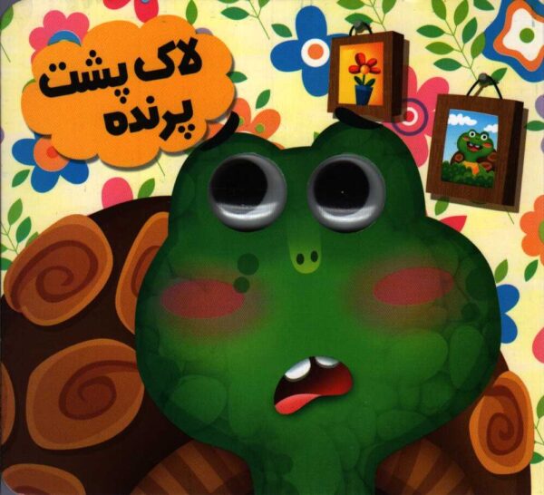 حیوانات تیزبین :لاک پشت پرنده