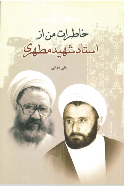 خاطرات من از استاد شهید مطهری