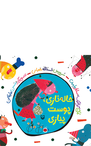 خاله نازی ، پوست پیازی (مجموعه هل ام بده قل ام بده