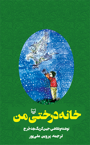 خانه درختی من