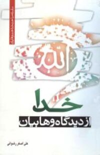 خدا از دیدگاه وهابیان