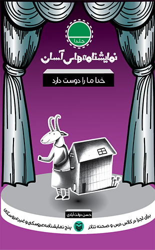 خدا ما را دوست دارد – نمایشنامه های آسان 1