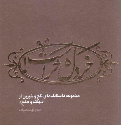 خردل خر است :مجموعه داستانک های تلخ و شیرین از جنگ و صلح