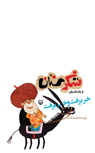 خر برفت و خر برفت(مجموعه شکرستان