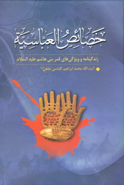 خصایص العباسیه