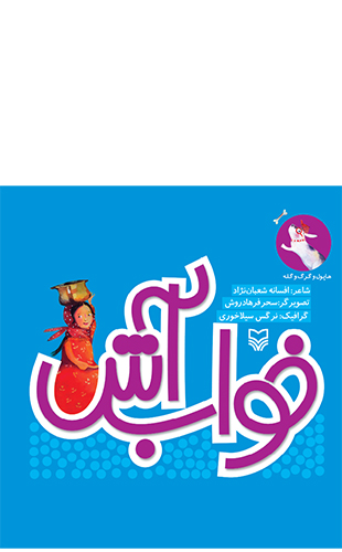 خواب آش (مجموعه هاپول و گرگ و گله