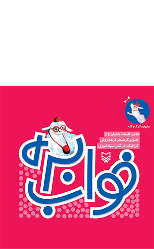 خواب بره (مجموعه هاپول و گرگ و گله