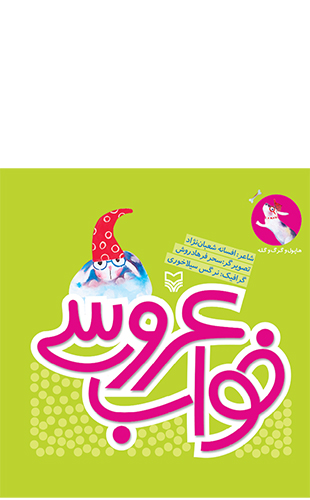 خواب عروسی (مجموعه هاپول و گرگ و گله