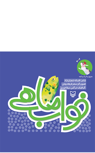 خواب ماهی (مجموعه هاپول و گرگ و گله