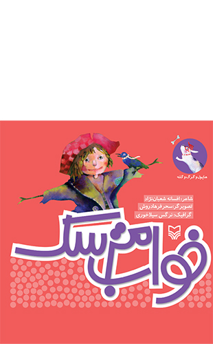 خواب مترسک (مجموعه هاپول و گرگ و گله