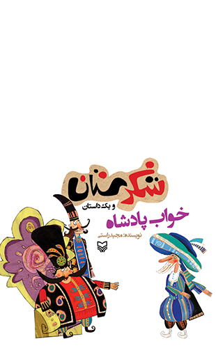 خواب پادشاه (مجموعه شکرستان