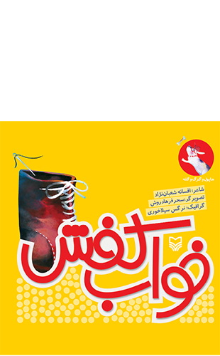 خواب کفش (مجموعه هاپول و گرگ و گله