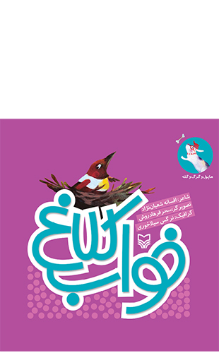 خواب کلاغ (مجموعه هاپول و گرگ و گله