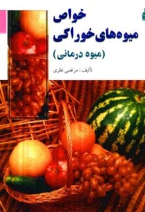 خواص میوه های خوراکی ( میوه درمانی