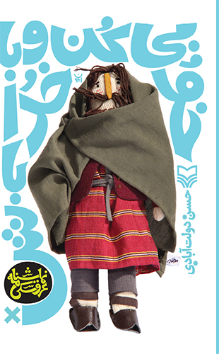 خوبی کن با خدا باش