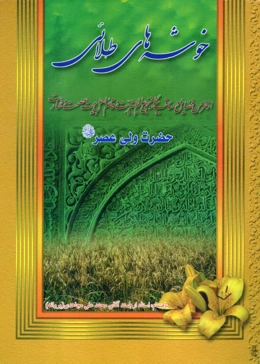 خوشه های طلایی