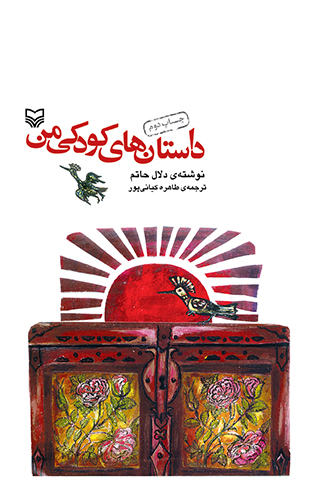 داستانهای کودکی من