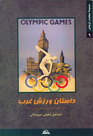داستان ورزش غرب ( سیر تحول تاریخی و فرهنگی ورزش غرب