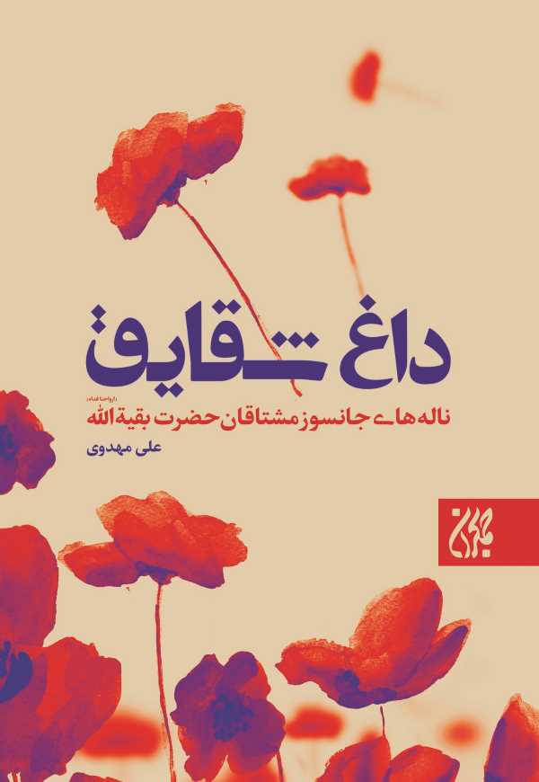 داغ شقایق (مجموعه شعر