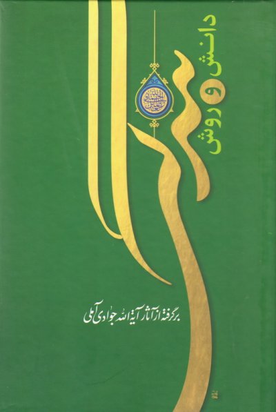 دانش و روش بندگی