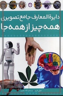 دایره المعارف جامع تصویری از همه چیز از همه جا