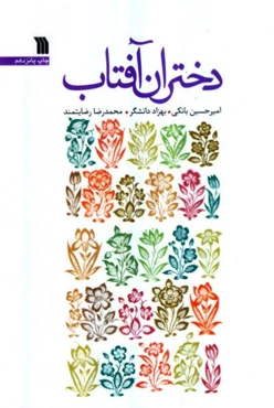 دختران آفتاب