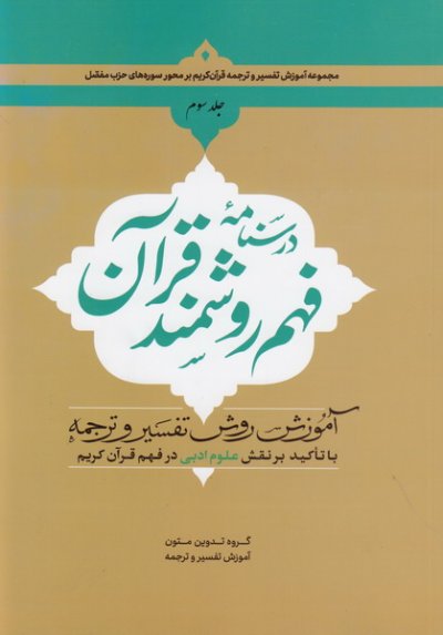درسنامه فهم روشمند قرآن جلد سوم