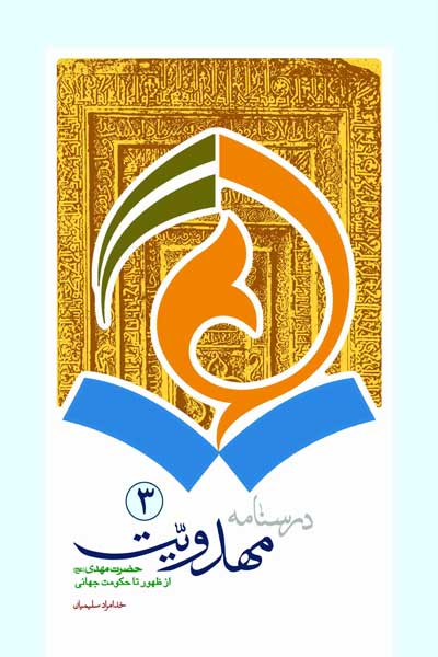 درسنامه مهدویت جلد سوم