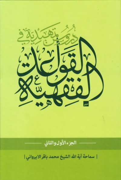 دروس تمهیدیه فی القواعد الفقهیه 2