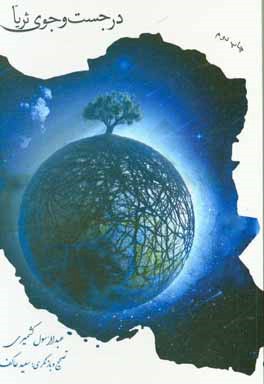 در جستجوی ثریا