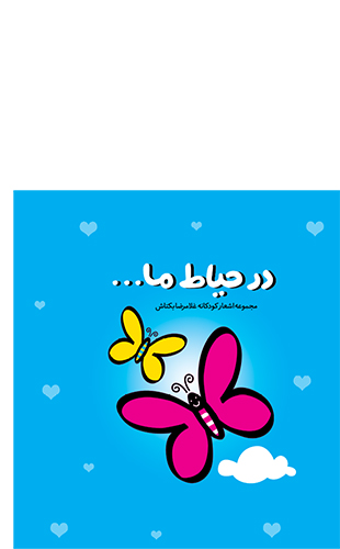 در حیاط ما