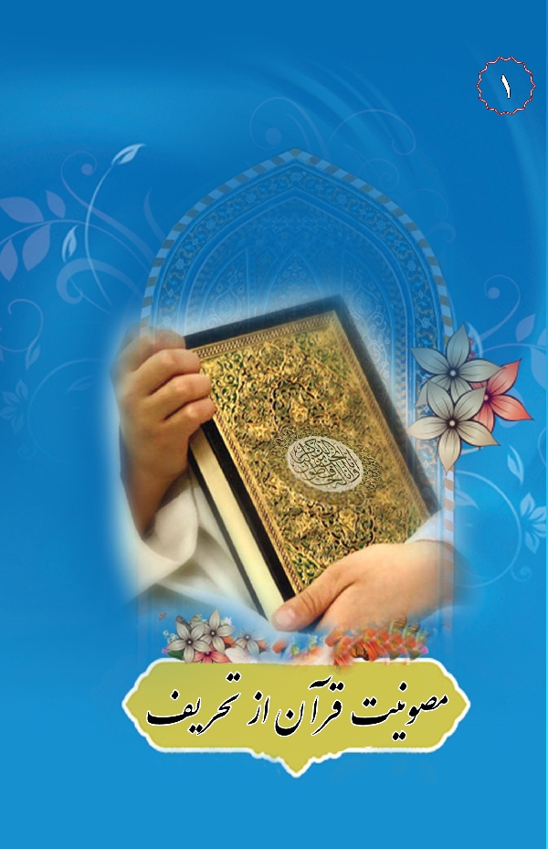 در مکتب اهل بیت 1 مصونیت قرآن از تحریف