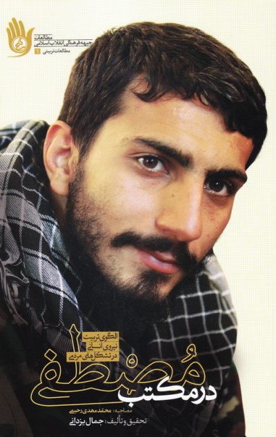 در مکتب مصطفی: الگوی تربیتی نیروی انسانی