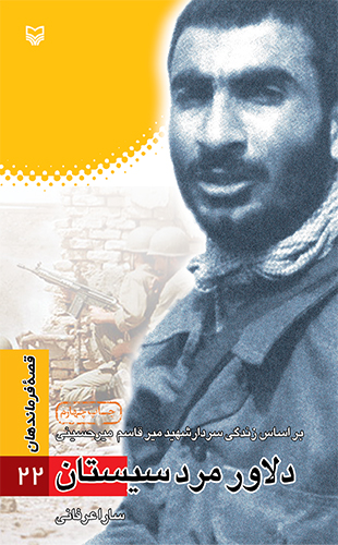 دلاور مرد سیستان